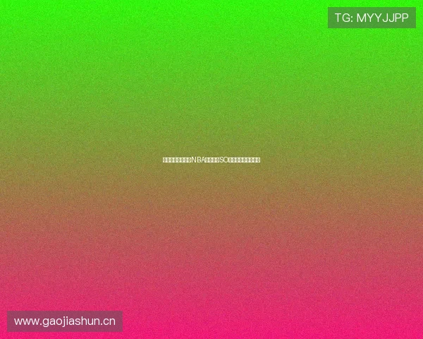 无需插件轻松观看NBA直播尽在SO米网全程高清无延迟